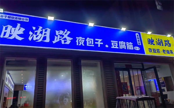 映湖路夜包子加盟